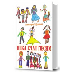 Нека ечат песни